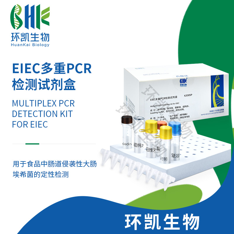 KJD05P EIEC多重PCR檢測試劑盒 24test